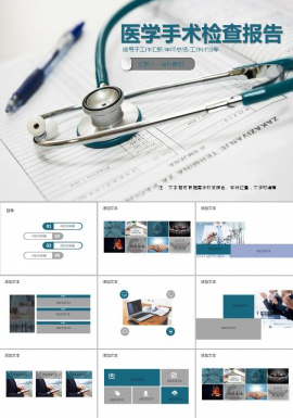 医学医疗手术检查报告ppt模板