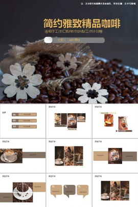 简约雅致精品咖啡ppt模板