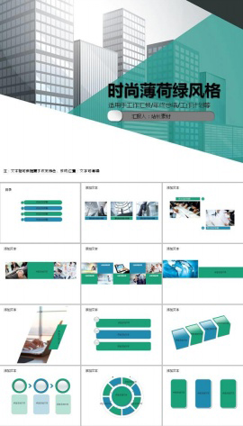 清爽薄荷绿风格企业ppt模板