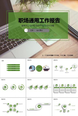 职场通用工作报告ppt制作模板