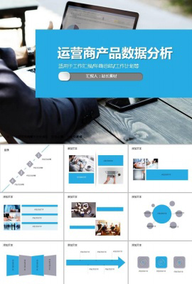 运营商产品数据分析ppt模板