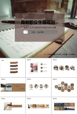 商务职业生涯规划ppt模板