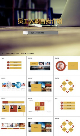 员工入职自我介绍ppt模板