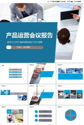 产品运营会议报告PPT模板