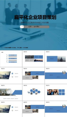扁平化企业项目策划ppt模板