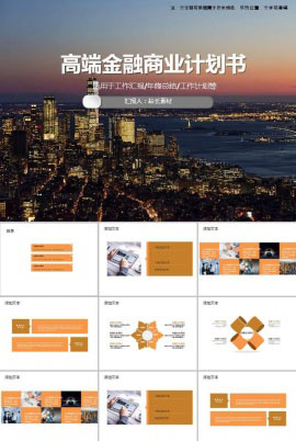 高端企业金融商业计划书ppt模板