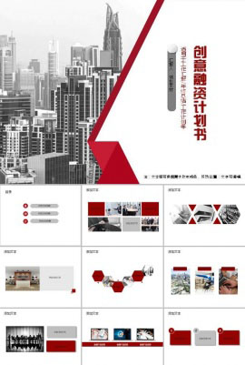 创意简洁融资计划书ppt模板