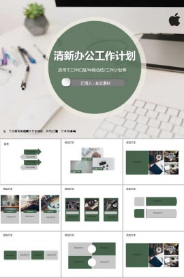 清新办公工作计划ppt模板