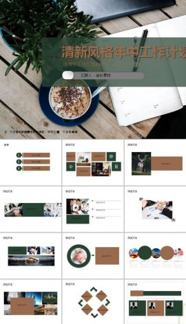 清新风格年中工作计划ppt模板