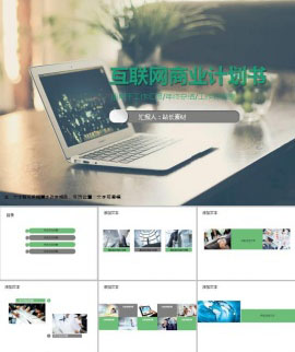 互联网商业计划书ppt模板