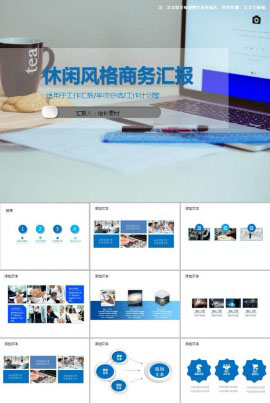 简约休闲风格商务汇报ppt模板
