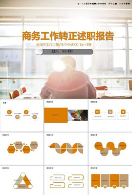 商务工作转正述职报告ppt模板