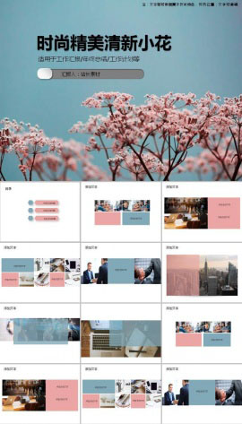 时尚精美清新小花通用ppt模板