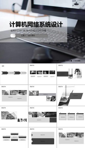 计算机网络系统工程设计ppt模板