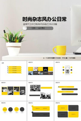 简约时尚杂志风办公日常ppt模板