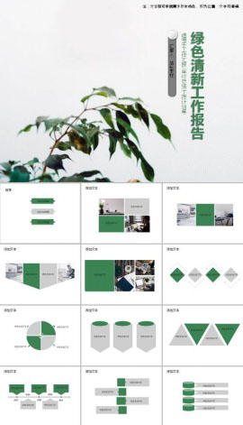绿色清新简约工作报告ppt模板