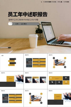 企业员工年中实用述职报告ppt模板