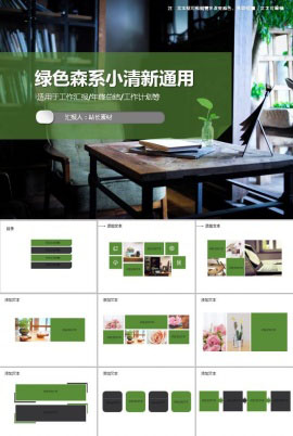 绿色森系小清新通用ppt模板