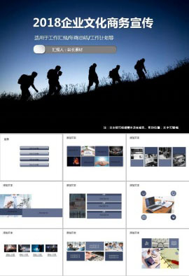 2018企业文化商务宣传ppt模板