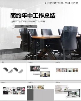 大气精美简约年中工作总结ppt模板