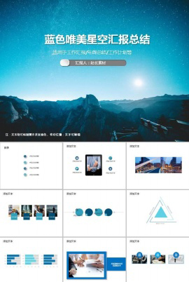 大气蓝色唯美星空汇报总结ppt模板