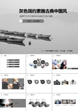 灰色简约素雅古典中国风ppt模板
