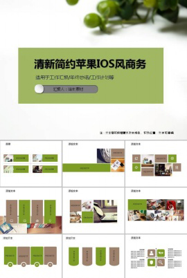 清新简约苹果IOS风商务ppt模板