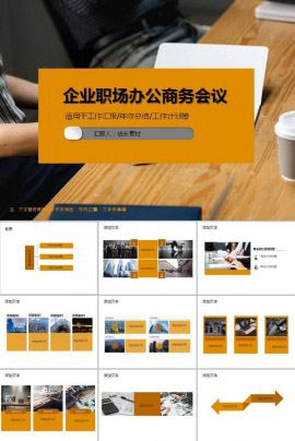 企业职场办公商务会议ppt模板
