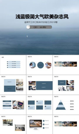 浅蓝极简大气欧美杂志风项目汇报ppt模板