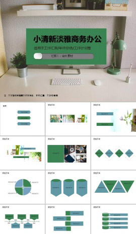 小清新淡雅商务办公ppt模板