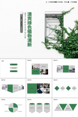 简约清爽绿色植物清新商务ppt模板