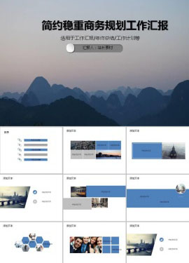 简约稳重商务规划工作汇报ppt模板