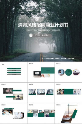 森系清爽风格招商商业计划书ppt模板