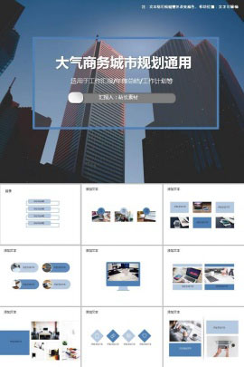 2018大气商务城市规划通用ppt模板