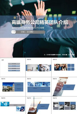 高端商务公司精英团队介绍ppt模板