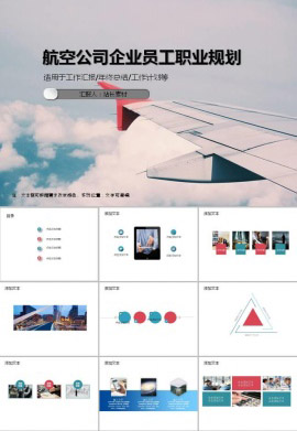 航空公司企业员工职业规划ppt模板