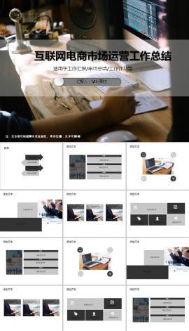 互联网电商市场运营工作总结ppt模板