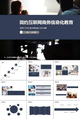 简约互联网商务信息化教育设计ppt模板