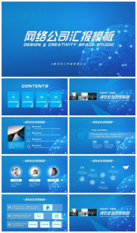 网络公司汇报PPT模板