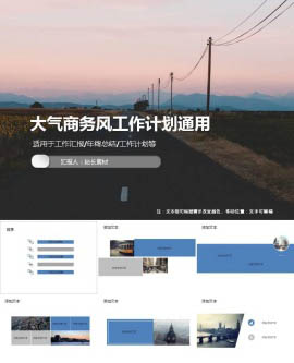 大气商务风工作计划通用ppt模板