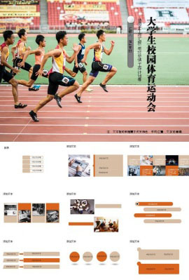 大学生校园体育运动会策划报告ppt模板