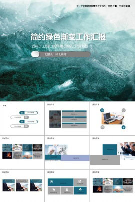 简约绿色渐变工作汇报ppt模板