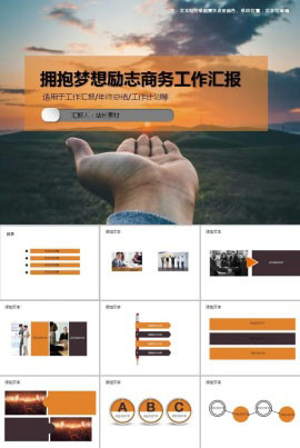 拥抱梦想励志商务工作汇报ppt模板