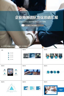 企业商务团队会议总结汇报ppt模板