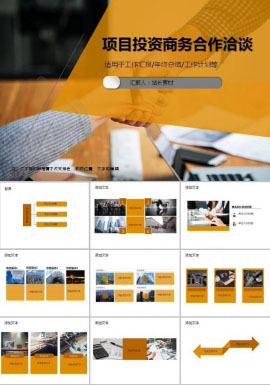 企业项目投资商务合作洽谈ppt模板