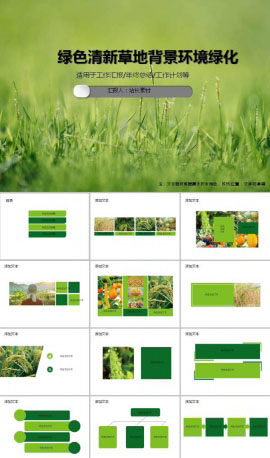 绿色清新草地背景环境绿化ppt模板