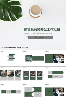 绿色系清新商务办公工作汇报ppt模板