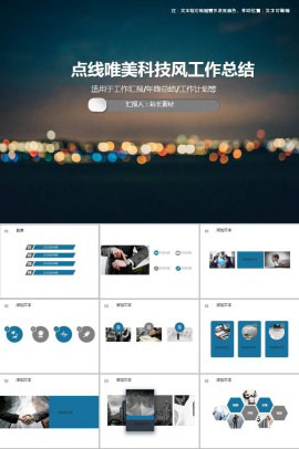 创意点线唯美科技风工作总结ppt模板