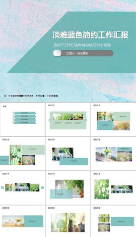 淡雅蓝色简约背景工作汇报ppt模板
