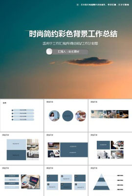 时尚简约彩色背景工作总结ppt模板